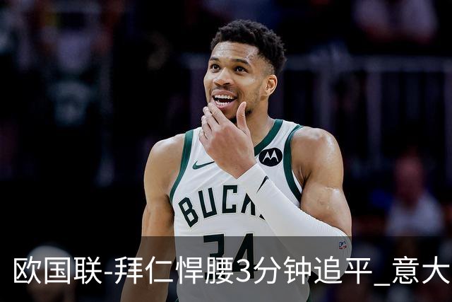 欧国联-拜仁悍腰3分钟追平 意大利主场1-1平德国