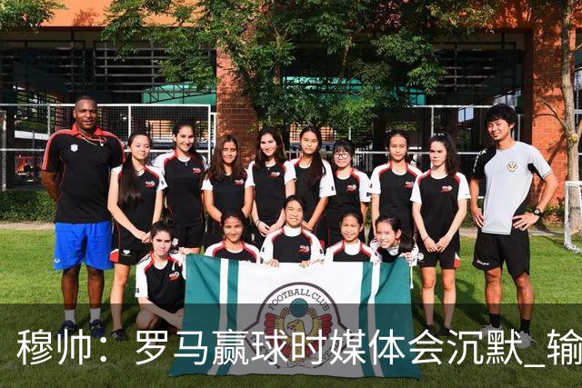 穆帅：罗马赢球时媒体会沉默 输球他们反而会庆祝