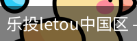 乐投letou中国区 – 专业互动平台